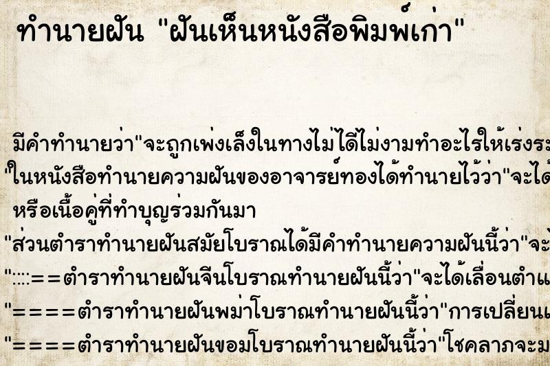 ทำนายฝัน ฝันเห็นหนังสือพิมพ์เก่า ทำนายฝัน ฝันเห็นหนังสือพิมพ์เก่า