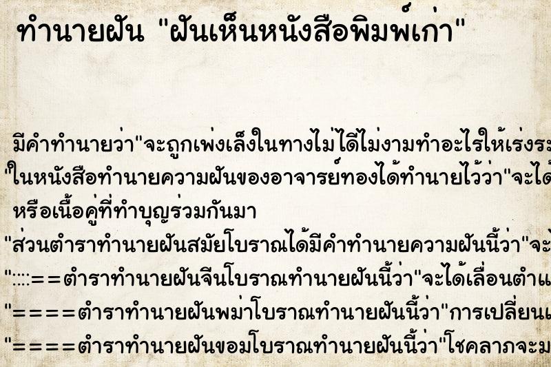 ทำนายฝัน ฝันเห็นหนังสือพิมพ์เก่า ตำราโบราณ แม่นที่สุดในโลก