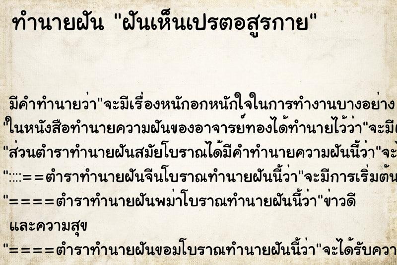 ทำนายฝันทำนายฝันฝันเห็นเปรตอสูรกาย