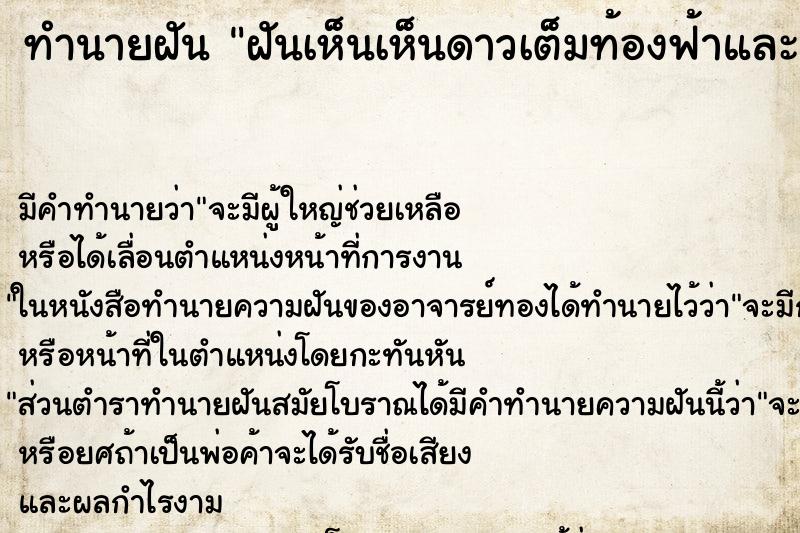 ทำนายฝัน ฝันเห็นเห็นดาวเต็มท้องฟ้าและเห็นดาวตกหลายดวงด้วย ทำนายฝัน ฝันเห็นเห็นดาวเต็มท้องฟ้าและเห็นดาวตกหลายดวงด้วย