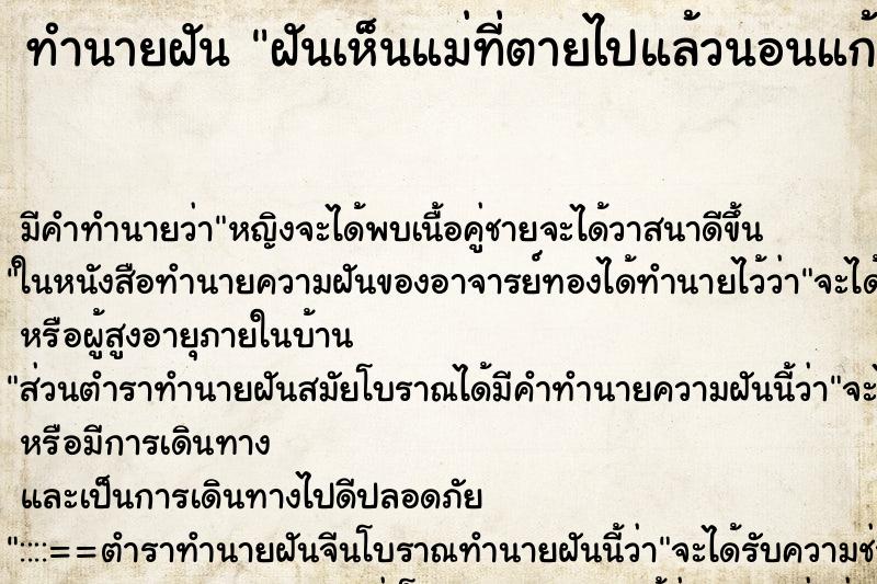 ทำนายฝัน ฝันเห็นแม่ที่ตายไปแล้วนอนแก้ผ้า ทำนายฝัน ฝันเห็นแม่ที่ตายไปแล้วนอนแก้ผ้า