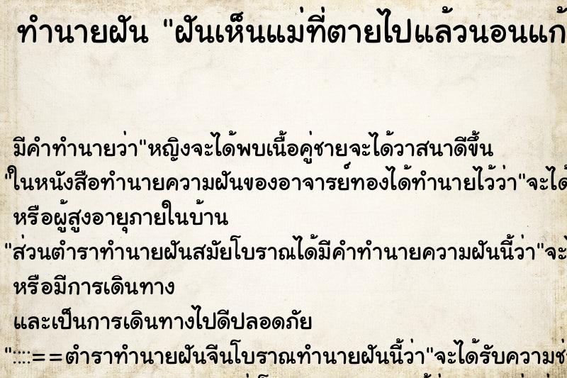 ทำนายฝัน ฝันเห็นแม่ที่ตายไปแล้วนอนแก้ผ้า ตำราโบราณ แม่นที่สุดในโลก