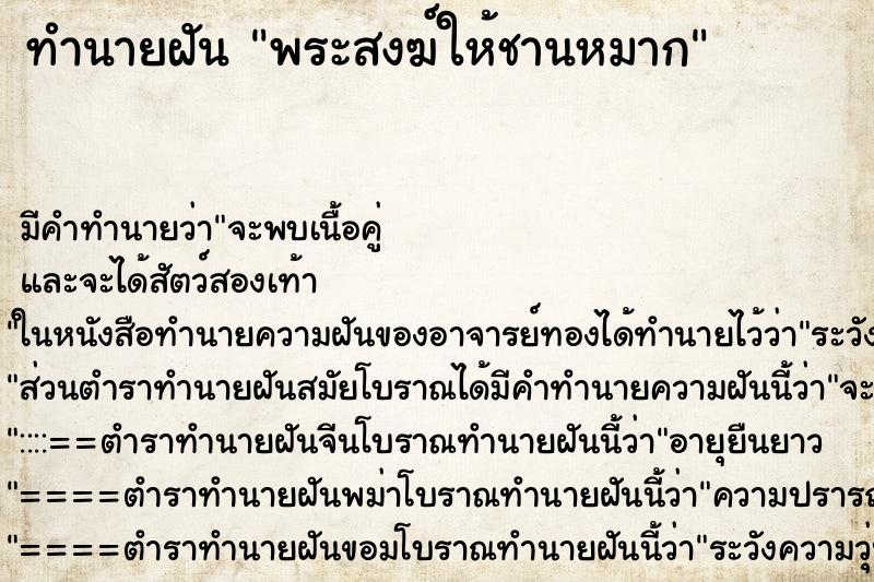 ทำนายฝัน พระสงฆ์ให้ชานหมาก