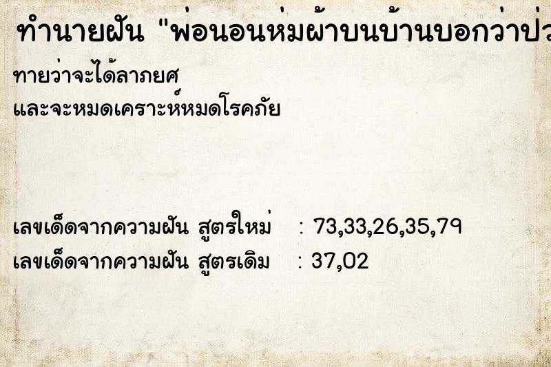 ทำนายฝันพ่อนอนห่มผ้าบนบ้านบอกว่าป่วย ทำนายฝันทำนายฝันพ่อนอนห่มผ้าบนบ้านบอกว่าป่วย