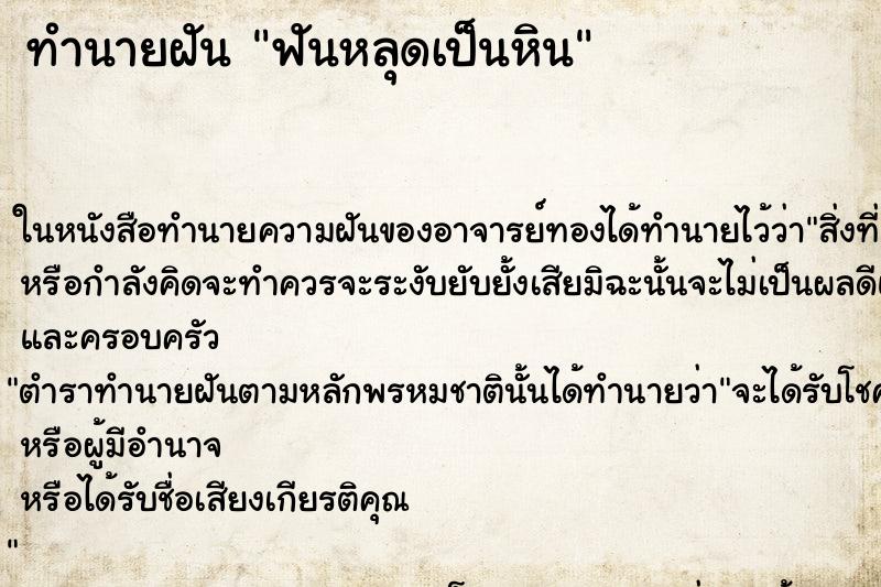 ทำนายฝันทำนายฝันฟันหลุดเป็นหิน