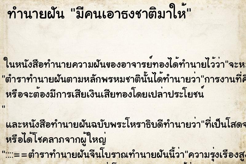 ทำนายฝันทำนายฝันมีคนเอาธงชาติมาให้