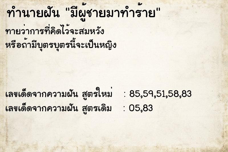 ทำนายฝันทำนายฝันมีผูู้ชายมาทำร้าย