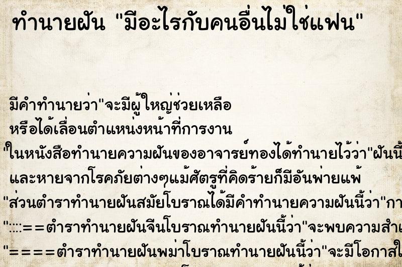 ทำนายฝัน มีอะไรกับคนอื่นไม่ใช่แฟน ทำนายฝัน มีอะไรกับคนอื่นไม่ใช่แฟน