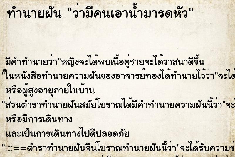 ทำนายฝัน ว่ามีคนเอาน้ำมารดหัว ทำนายฝัน ว่ามีคนเอาน้ำมารดหัว