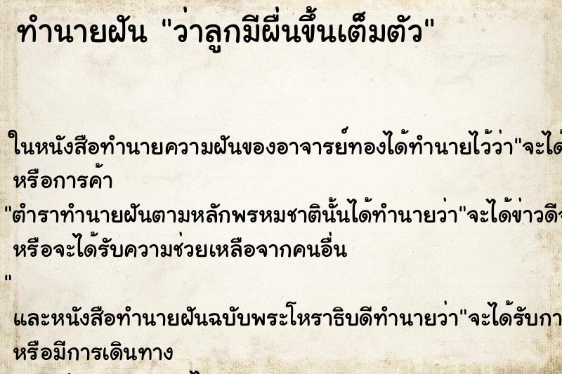 ทำนายฝัน ว่าลูกมีผื่นขึ้นเต็มตัว