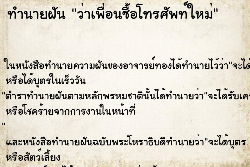ทำนายฝัน ว่าเพื่อนซื้อโทรศัพท์ใหม่ ทำนายฝัน ว่าเพื่อนซื้อโทรศัพท์ใหม่