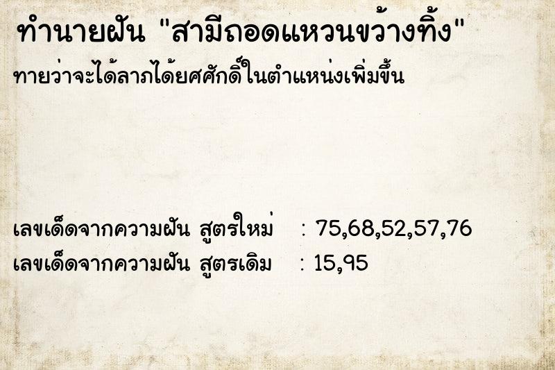 ทำนายฝันสามีถอดแหวนขว้างทิ้ง ทำนายฝันทำนายฝันสามีถอดแหวนขว้างทิ้ง