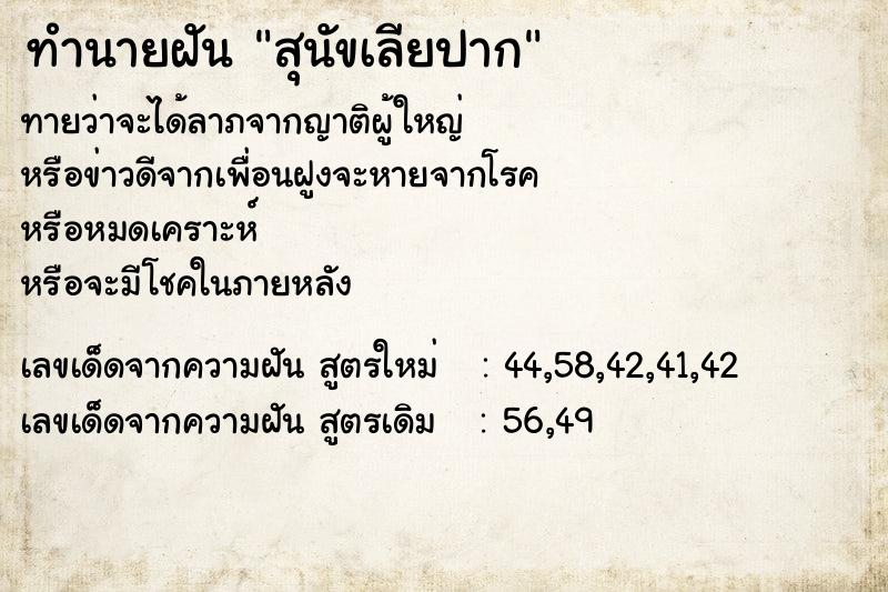 ทำนายฝันทำนายฝันสุนัขเลียปาก
