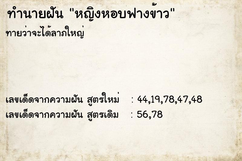 ทำนายฝัน หญิงหอบฟางข้าว