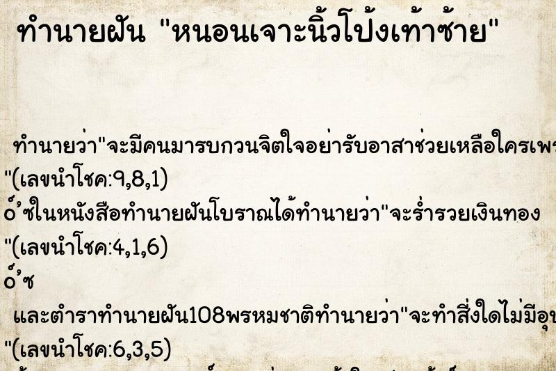 ทำนายฝัน หนอนเจาะนิ้วโป้งเท้าซ้าย ทำนายฝัน หนอนเจาะนิ้วโป้งเท้าซ้าย