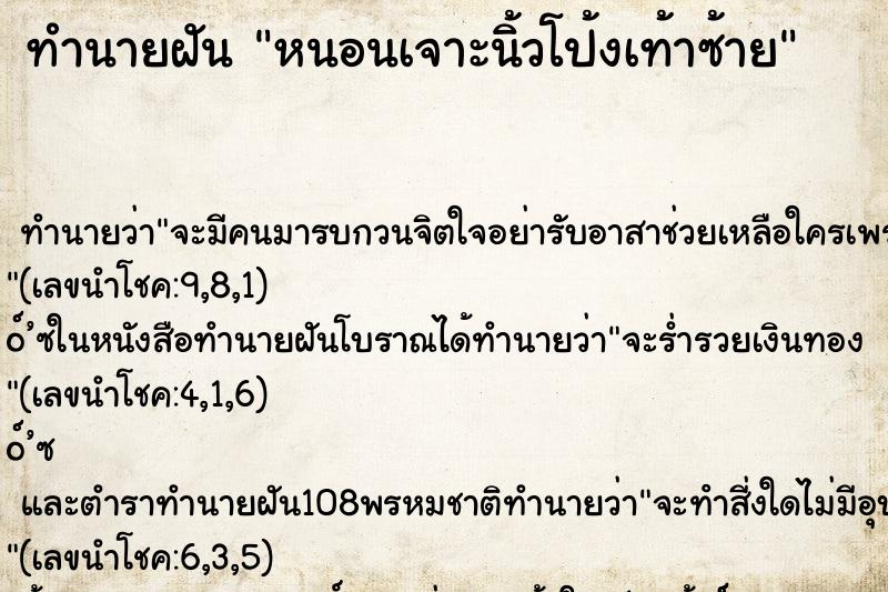 ทำนายฝัน หนอนเจาะนิ้วโป้งเท้าซ้าย ตำราโบราณ แม่นที่สุดในโลก