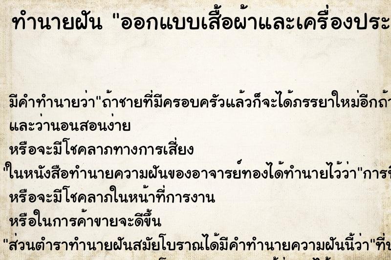 ทำนายฝัน ออกแบบเสื้อผ้าและเครื่องประดับ ทำนายฝัน ออกแบบเสื้อผ้าและเครื่องประดับ