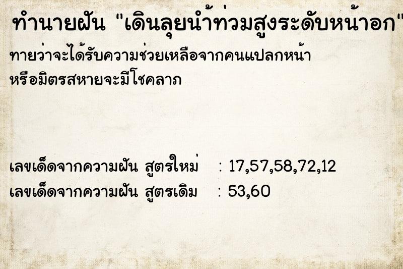 ทำนายฝันทำนายฝันเดินลุยนำ้ท่วมสูงระดับหน้าอก