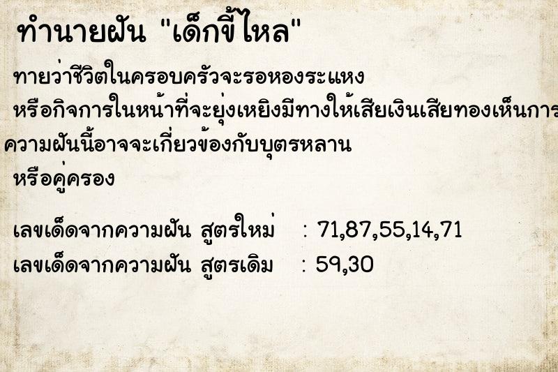 ทำนายฝันทำนายฝันเด็กขี้ไหล