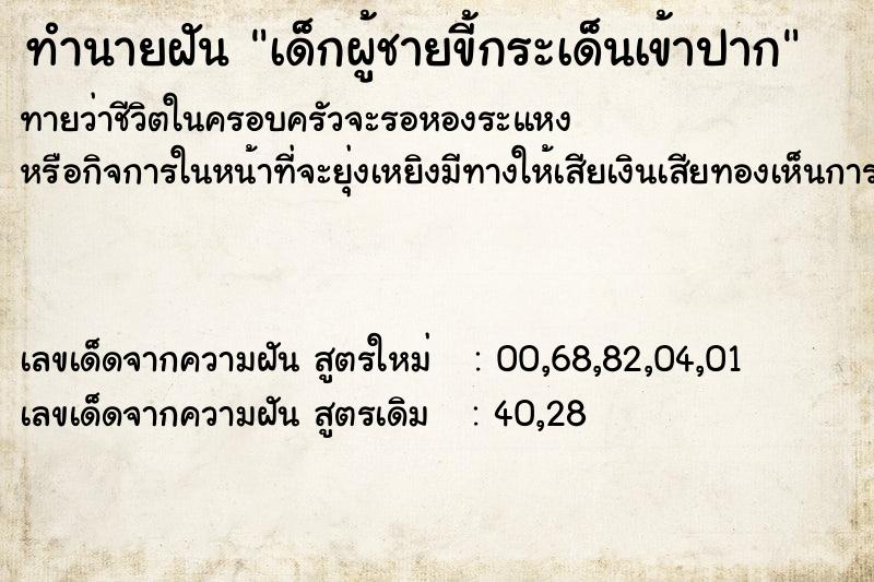 ทำนายฝันทำนายฝันเด็กผู้ชายขี้กระเด็นเข้าปาก