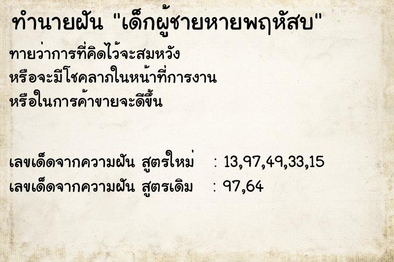 ทำนายฝันทำนายฝันเด็กผู้ชายหายพฤหัสบ