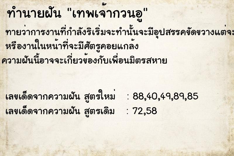 ทำนายฝัน เทพเจ้ากวนอู