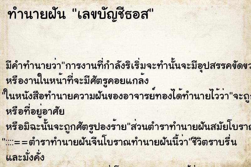 ทำนายฝันทำนายฝันเลขบัญชีธอส