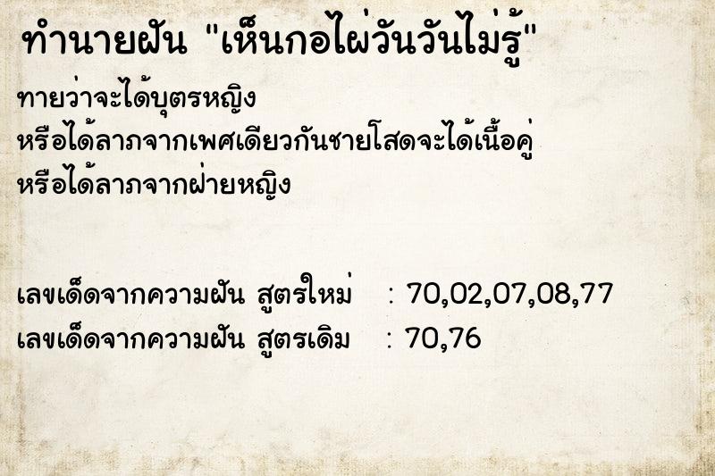 ทำนายฝันทำนายฝันเห็นกอไผ่วันวันไม่รู้