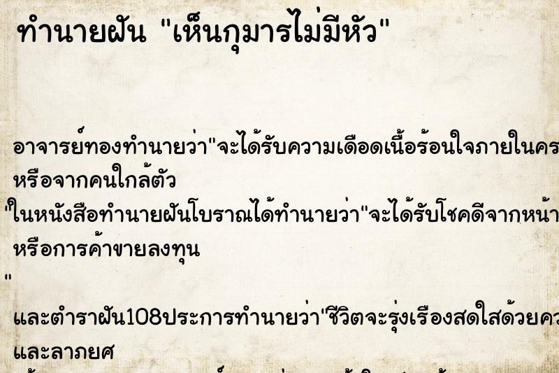ทำนายฝันทำนายฝันเห็นกุมารไม่มีหัว