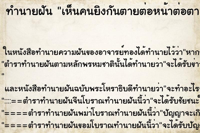 ทำนายฝันทำนายฝันเห็นคนยิงกันตายต่อหน้าต่อตา