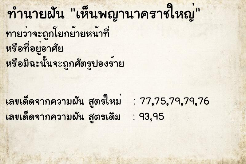 ทำนายฝันทำนายฝันเห็นพญานาคราชใหญ่