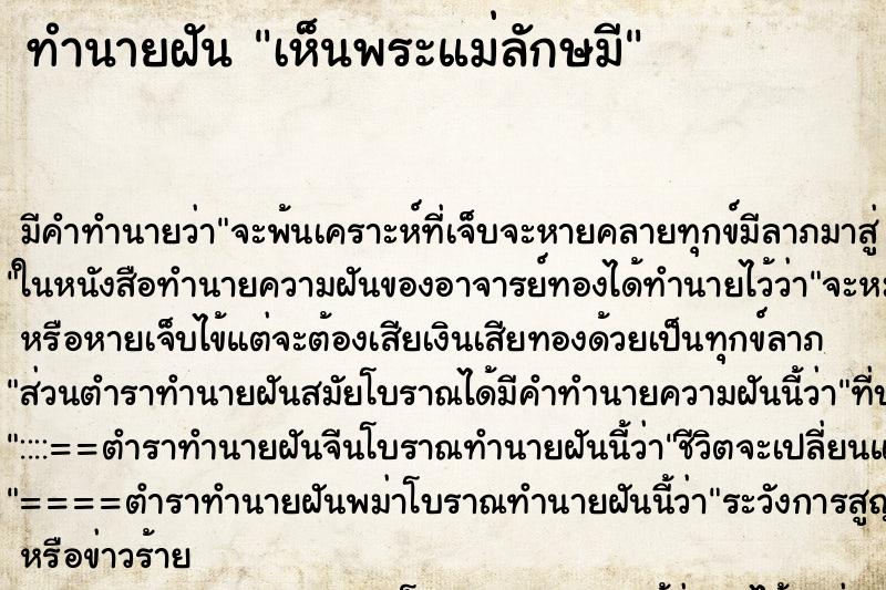 ทำนายฝัน เห็นพระแม่ลักษมี ทำนายฝัน เห็นพระแม่ลักษมี
