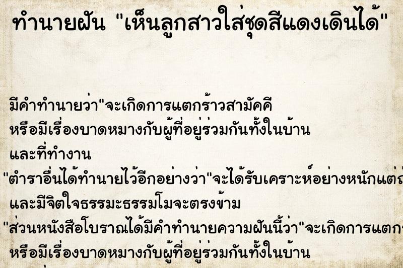 ทำนายฝันทำนายฝันเห็นลูกสาวใส่ชุดสีแดงเดินได้