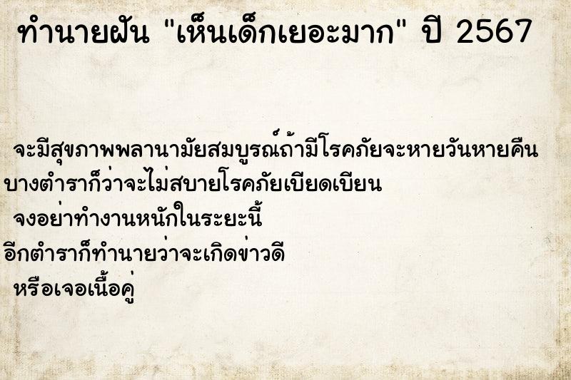ทำนายฝัน เห็นเด็กเยอะมาก ทำนายฝัน เห็นเด็กเยอะมาก