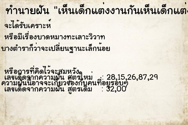 ทำนายฝัน เห็นเด็กแต่งงานกันเห็นเด็กแต่งงานกัน แม่นๆ ฟรี ด้วยตำราหนังสือทำนายฝันโบราณ ทำนายฝันเห็นเด็กแต่งงานกันเห็นเด็กแต่งงานกัน