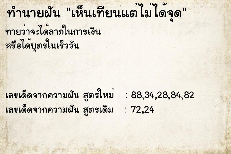 ทำนายฝันเห็นเทียนแต่ไม่ได้จุด ทำนายฝันทำนายฝันเห็นเทียนแต่ไม่ได้จุด