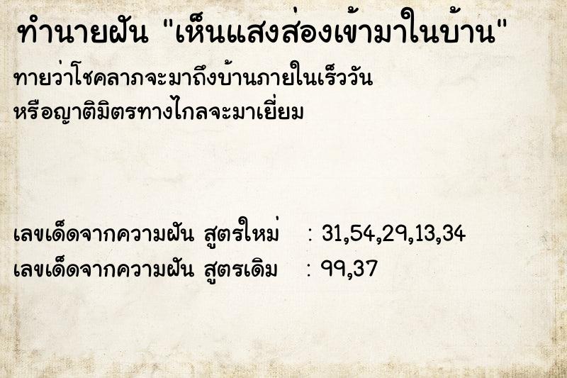 ทำนายฝันทำนายฝันเห็นแสงส่องเข้ามาในบ้าน