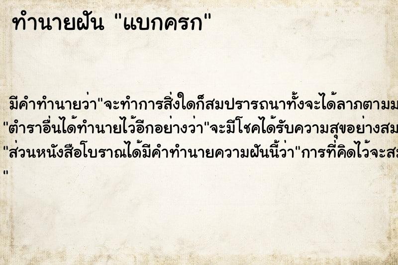 ทำนายฝัน แบกครก ทำนายฝัน แบกครก