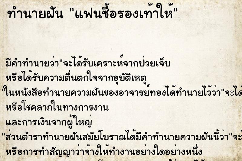 ทำนายฝัน แฟนซื้อรองเท้าให้ ทำนายฝัน แฟนซื้อรองเท้าให้