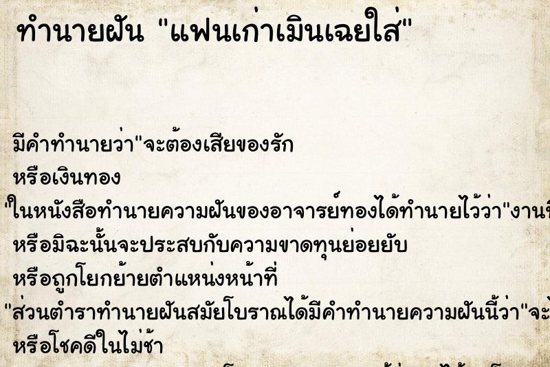 ทำนายฝัน แฟนเก่าเมินเฉยใส่ ทำนายฝัน แฟนเก่าเมินเฉยใส่