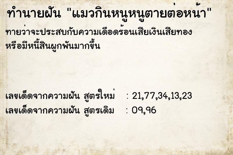 ทำนายฝันแมวกินหนูหนูตายต่อหน้า ทำนายฝันทำนายฝันแมวกินหนูหนูตายต่อหน้า