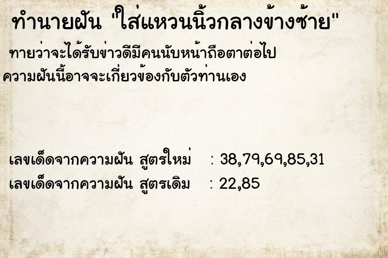 ทำนายฝันใส่แหวนนิ้วกลางข้างซ้าย ทำนายฝันทำนายฝันใส่แหวนนิ้วกลางข้างซ้าย