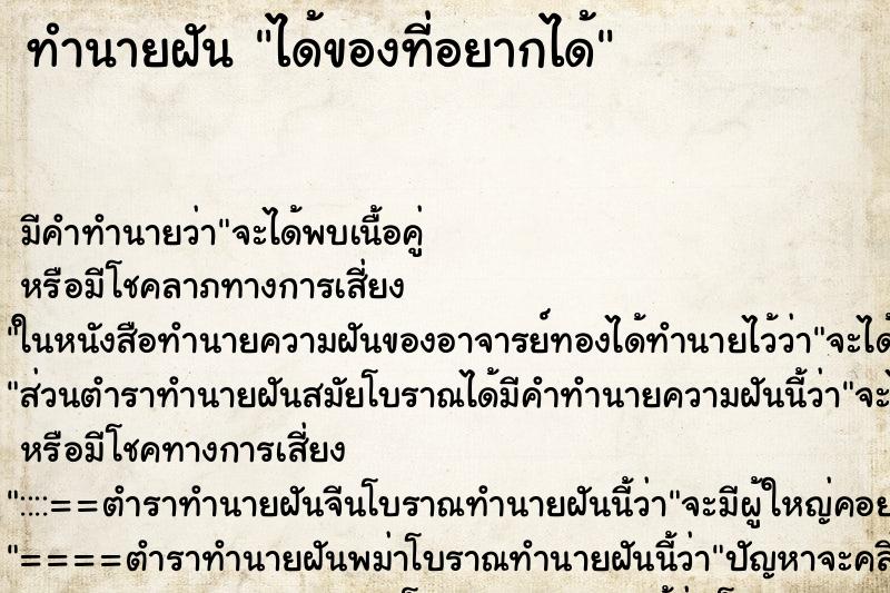 ทำนายฝัน ได้ของที่อยากได้ ทำนายฝัน ได้ของที่อยากได้