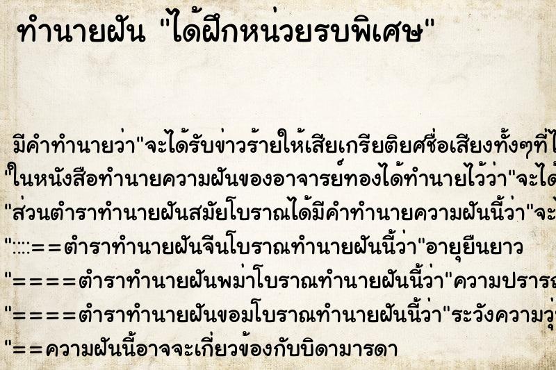 ทำนายฝัน ได้ฝึกหน่วยรบพิเศษ ทำนายฝัน ได้ฝึกหน่วยรบพิเศษ