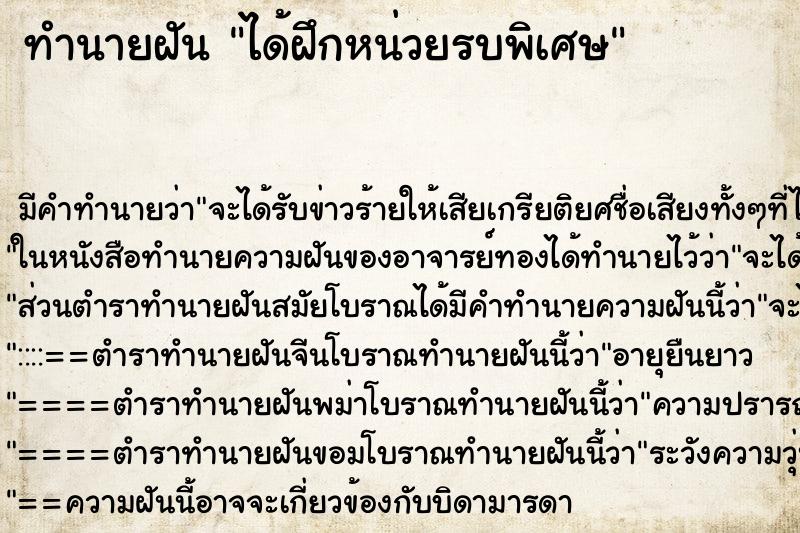 ทำนายฝัน ได้ฝึกหน่วยรบพิเศษ ตำราโบราณ แม่นที่สุดในโลก