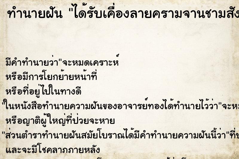 ทำนายฝัน ได้รับเคื่องลายครามจานชามสังคโลก
