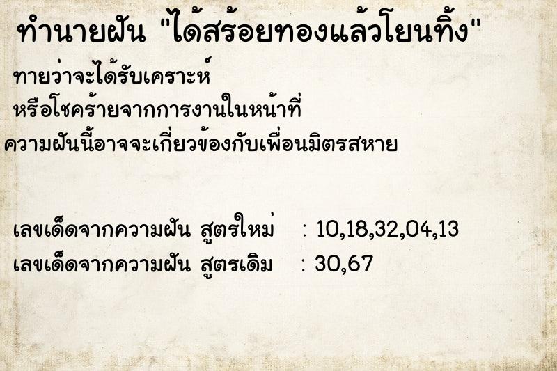 ทำนายฝันทำนายฝันได้สร้อยทองแล้วโยนทิ้ง