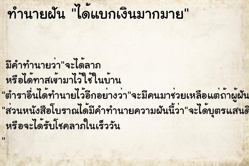 ทำนายฝัน ได้แบกเงินมากมาย ทำนายฝัน ได้แบกเงินมากมาย