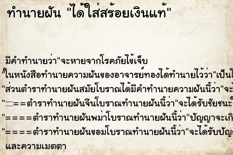 ทำนายฝันทำนายฝันได้ใส่สร้อยเงินแท้