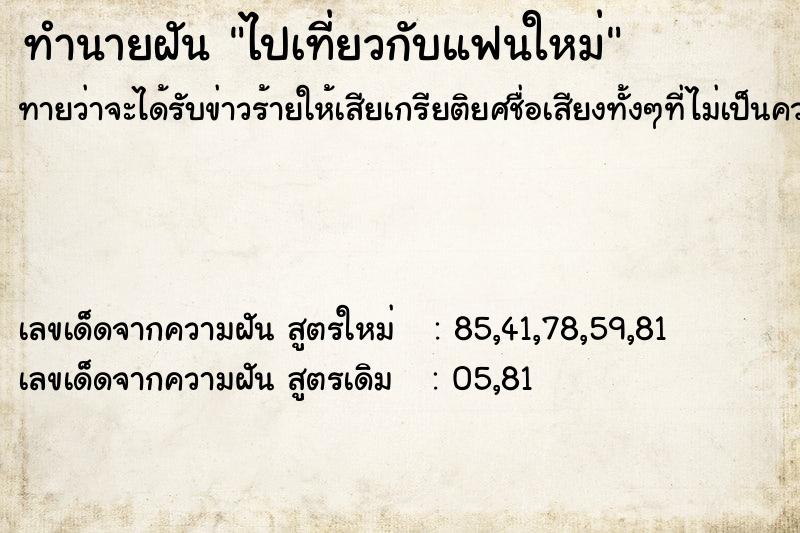 ทำนายฝันไปเที่ยวกับแฟนใหม่ ทำนายฝันทำนายฝันไปเที่ยวกับแฟนใหม่